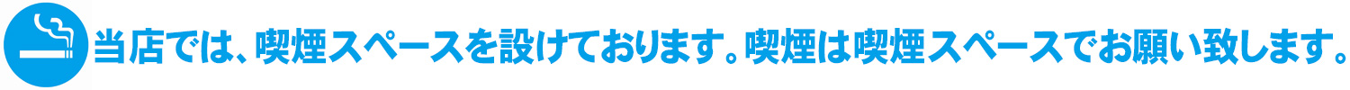 喫煙スペース